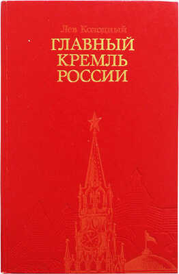 Колодный Л. Главный Кремль России / Худ. И. Смирнов. М.: Советская Россия, 1983.